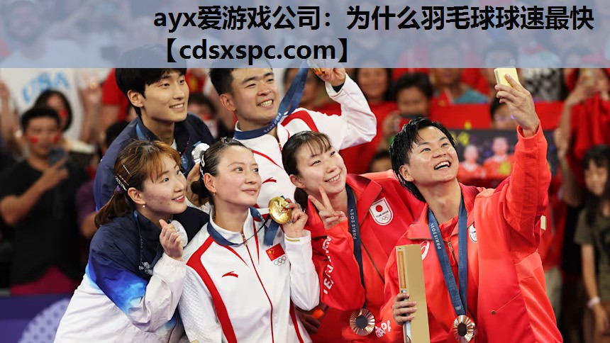为什么羽毛球球速最快