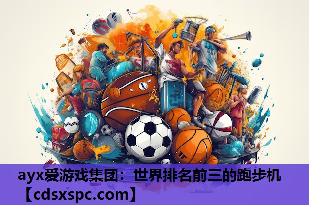 世界排名前三的跑步机