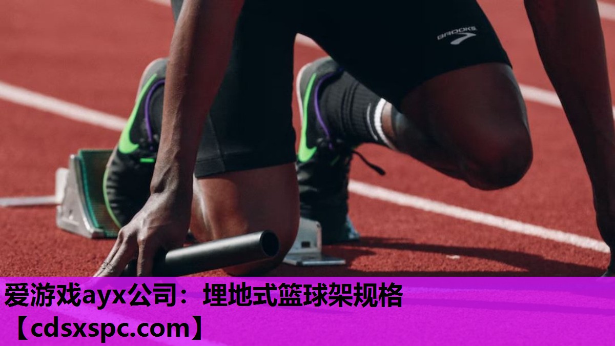 埋地式篮球架规格