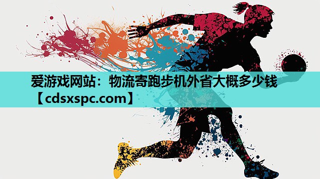 物流寄跑步机外省大概多少钱
