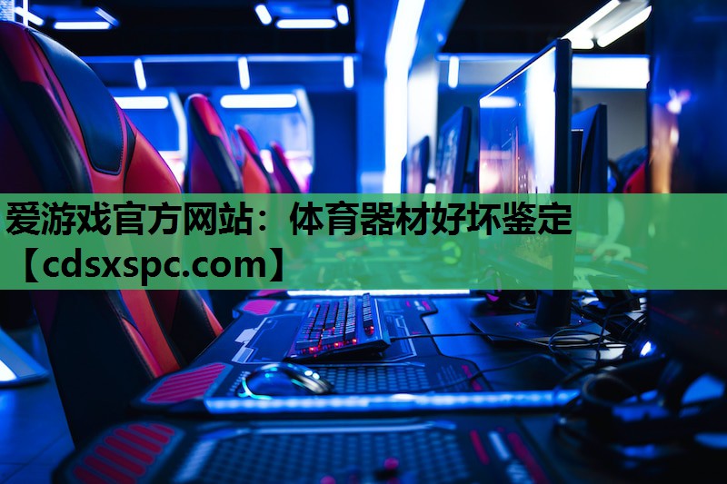 体育器材好坏鉴定