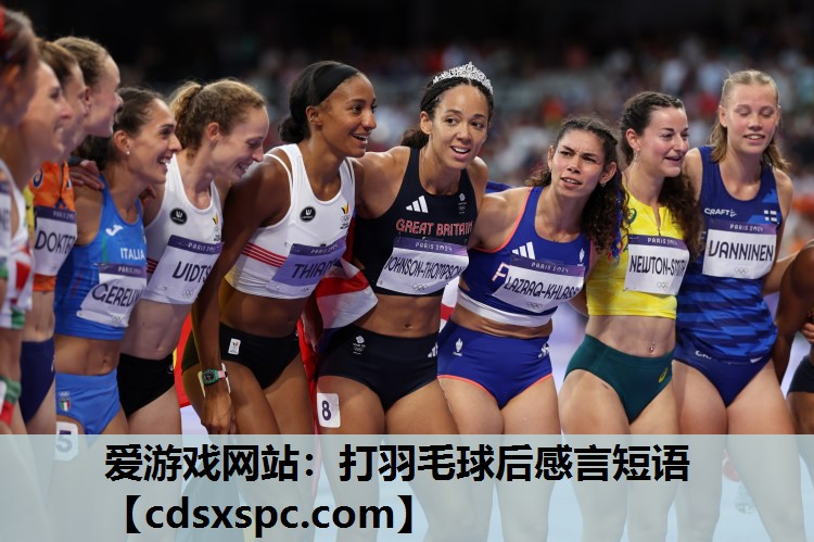 打羽毛球后感言短语