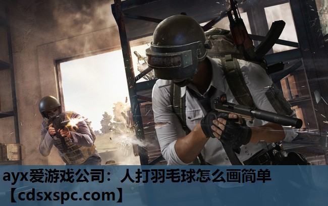 人打羽毛球怎么画简单