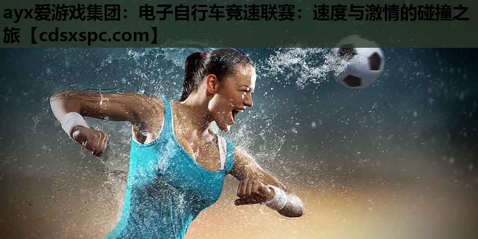 电子自行车竞速联赛：速度与激情的碰撞之旅