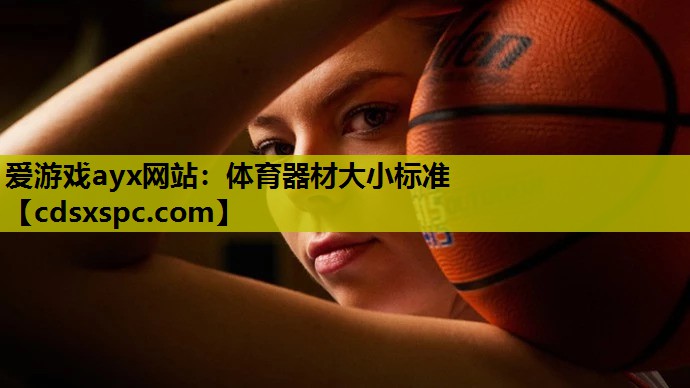 体育器材大小标准