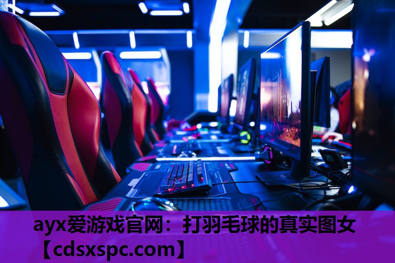 打羽毛球的真实图女