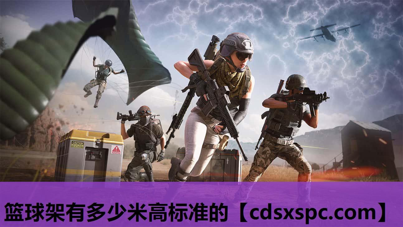 篮球架有多少米高标准的