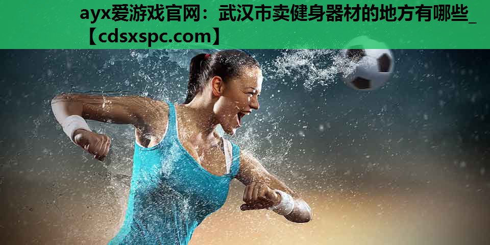 武汉市卖健身器材的地方有哪些_