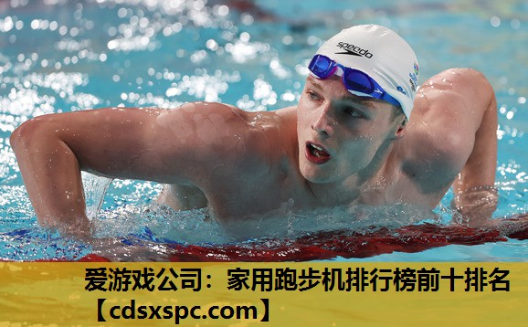 家用跑步机排行榜前十排名