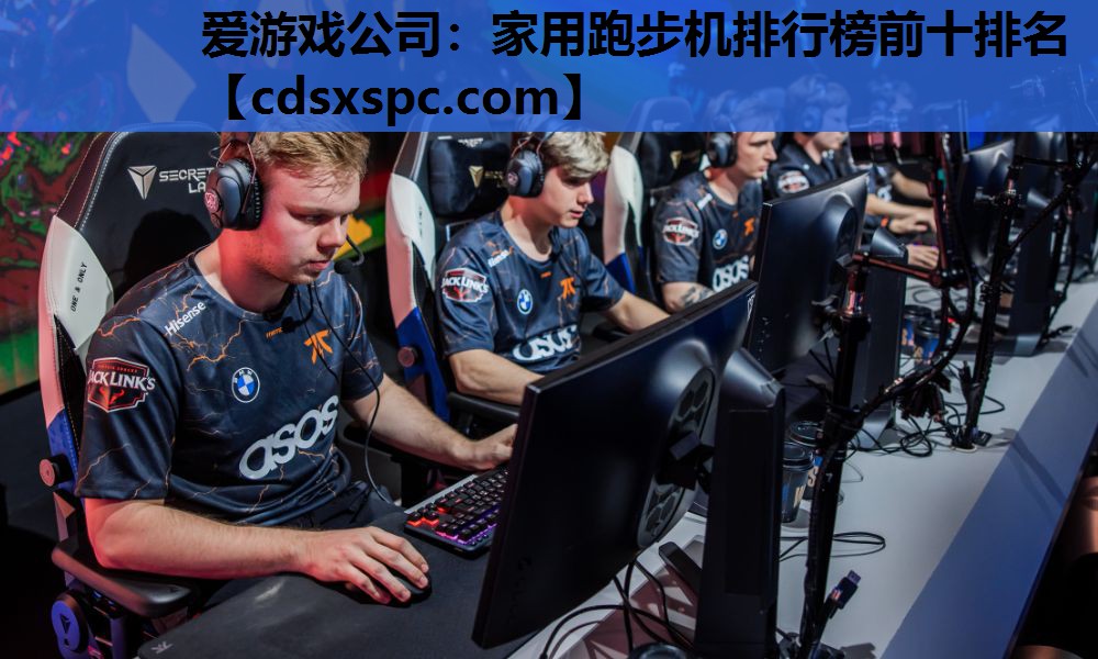 家用跑步机排行榜前十排名