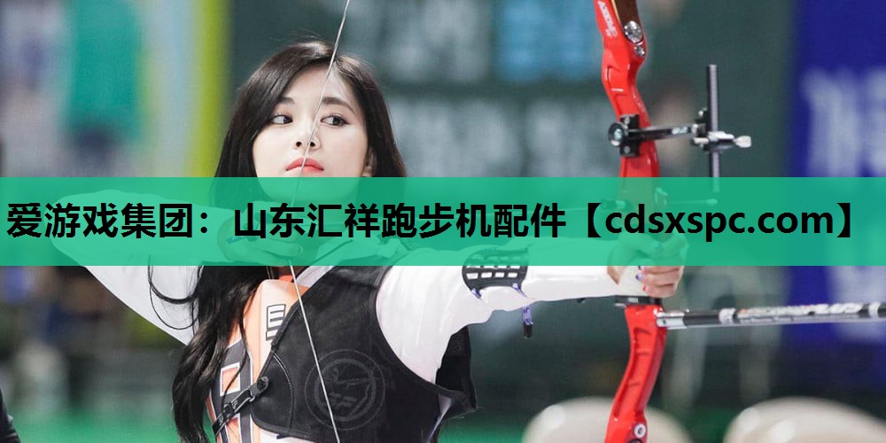 山东汇祥跑步机配件
