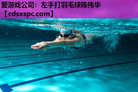 左手打羽毛球陈伟华