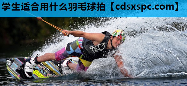 学生适合用什么羽毛球拍
