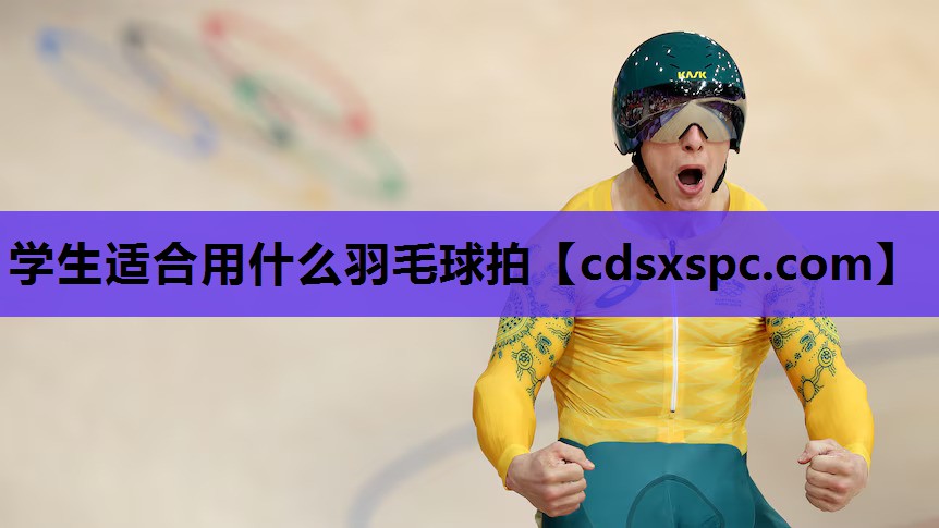 学生适合用什么羽毛球拍