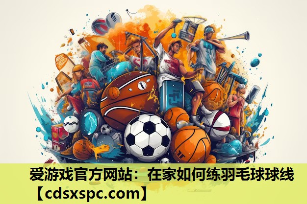 在家如何练羽毛球球线