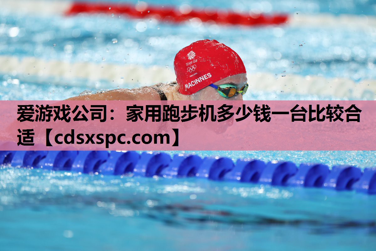 家用跑步机多少钱一台比较合适