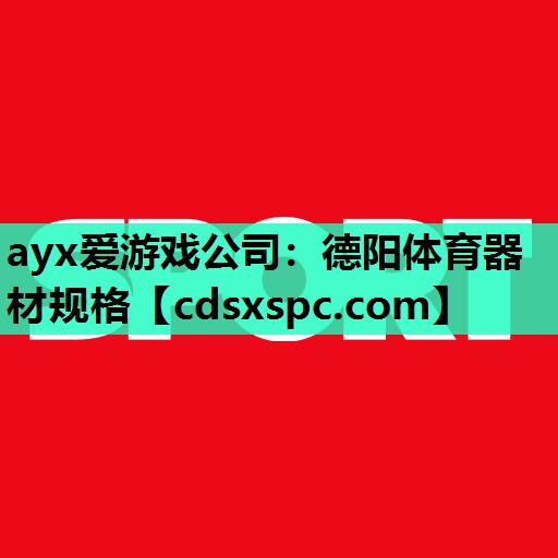 德阳体育器材规格