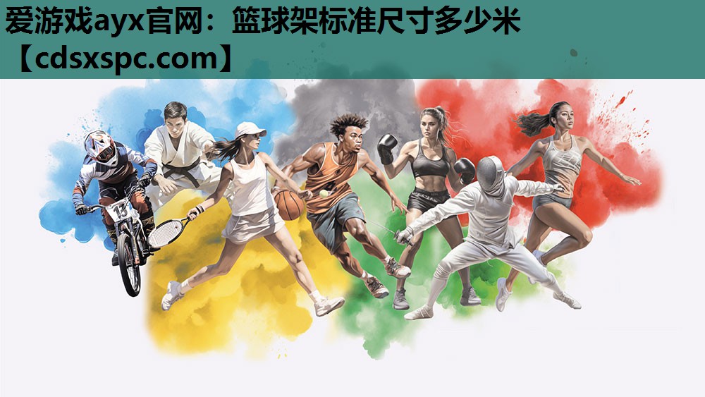 篮球架标准尺寸多少米