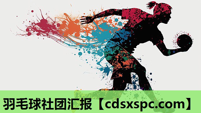 羽毛球社团汇报