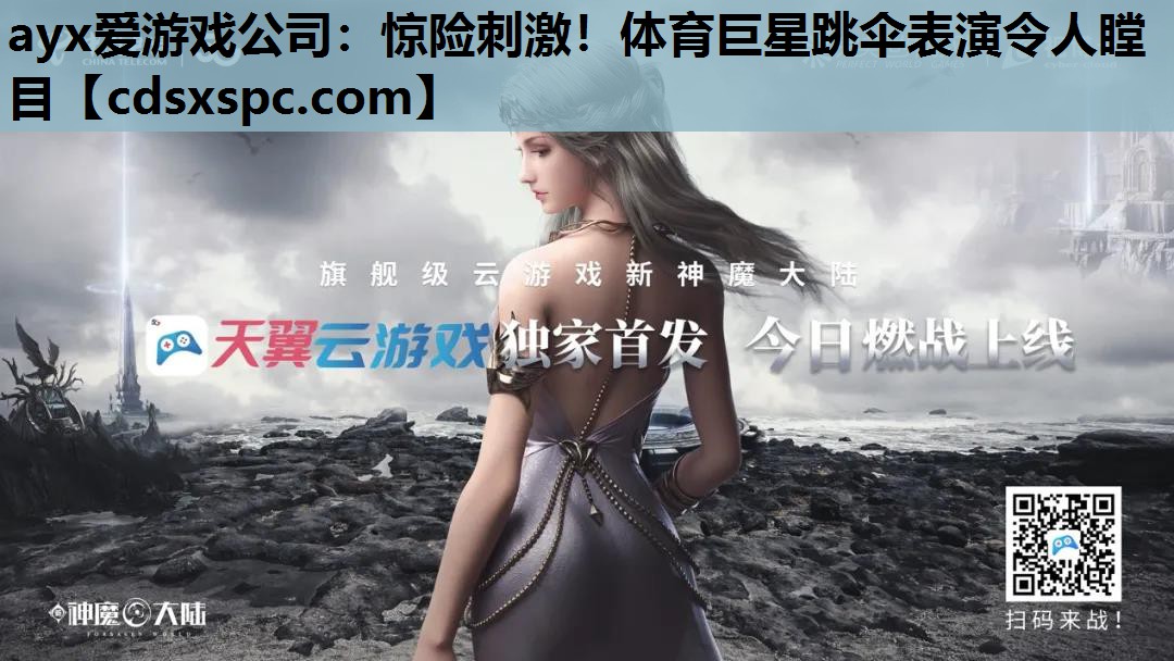 惊险刺激！体育巨星跳伞表演令人瞠目