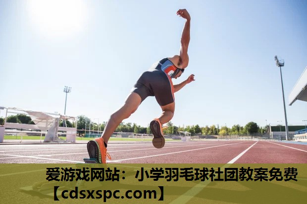 小学羽毛球社团教案免费