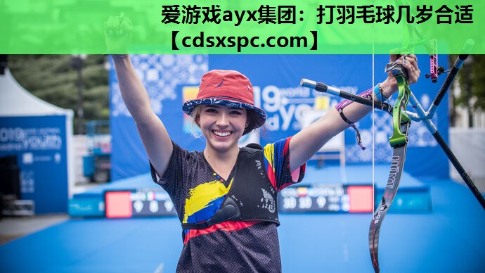 打羽毛球几岁合适