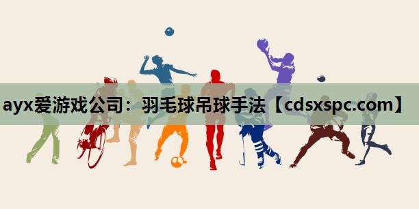 羽毛球吊球手法