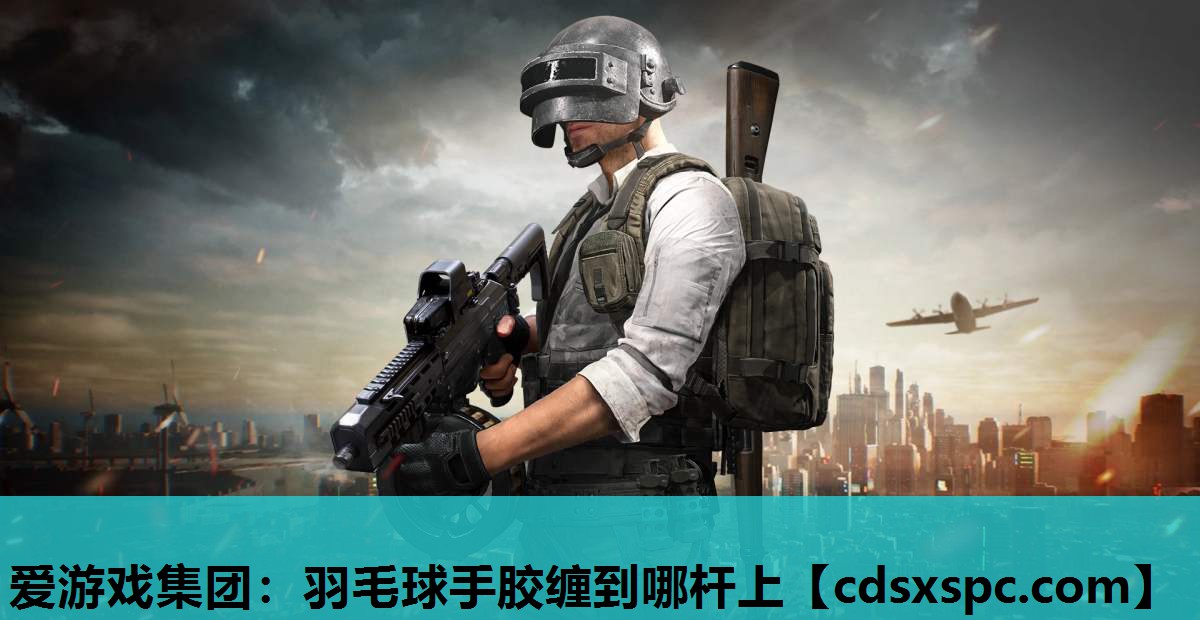 羽毛球手胶缠到哪杆上