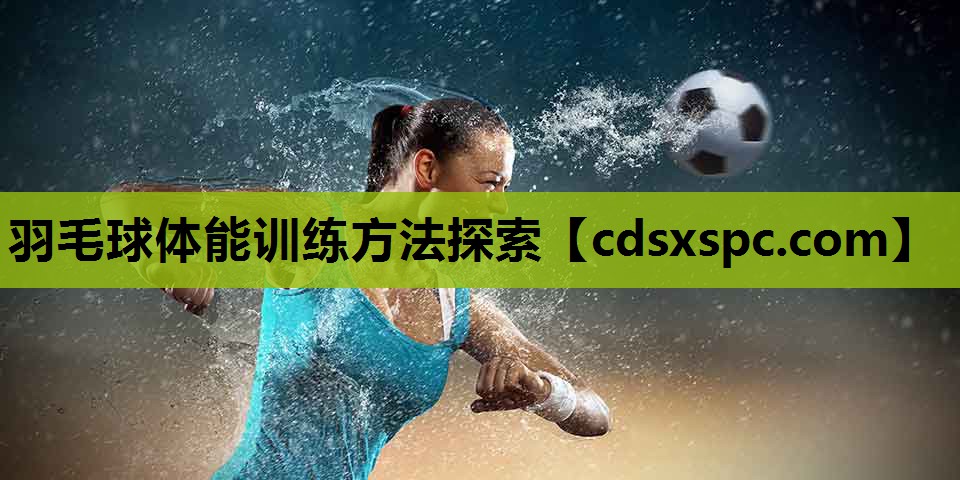羽毛球体能训练方法探索