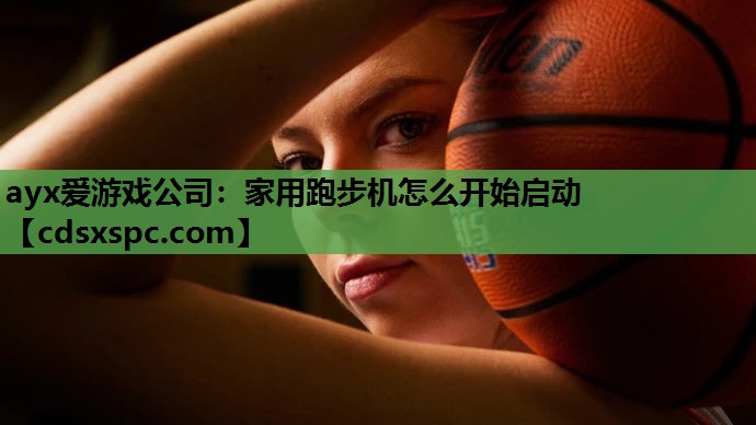 家用跑步机怎么开始启动