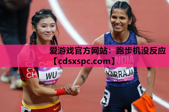 跑步机没反应