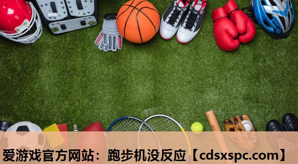 跑步机没反应