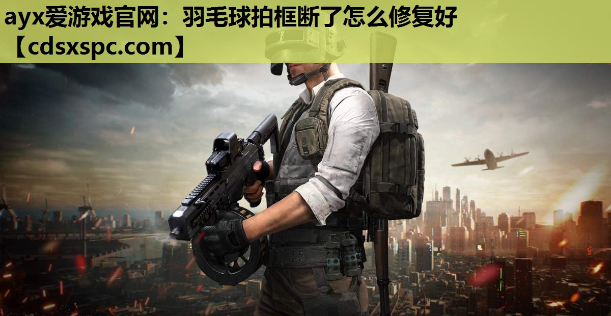 羽毛球拍框断了怎么修复好