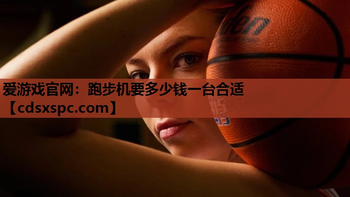 跑步机要多少钱一台合适
