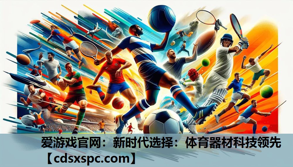 新时代选择：体育器材科技领先