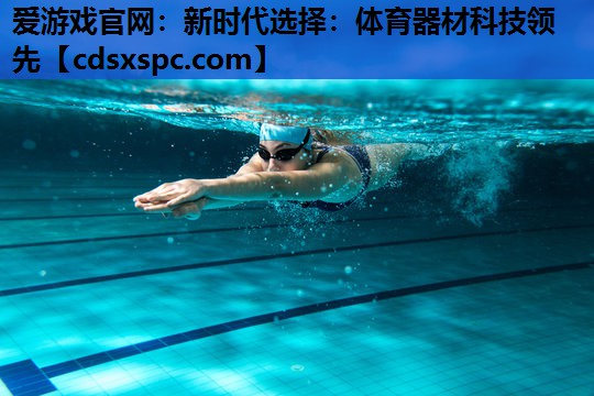 新时代选择：体育器材科技领先