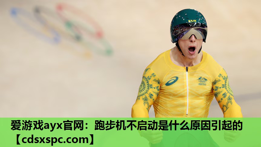 跑步机不启动是什么原因引起的