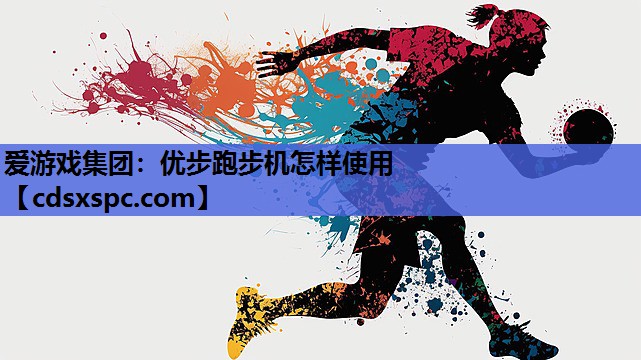 优步跑步机怎样使用