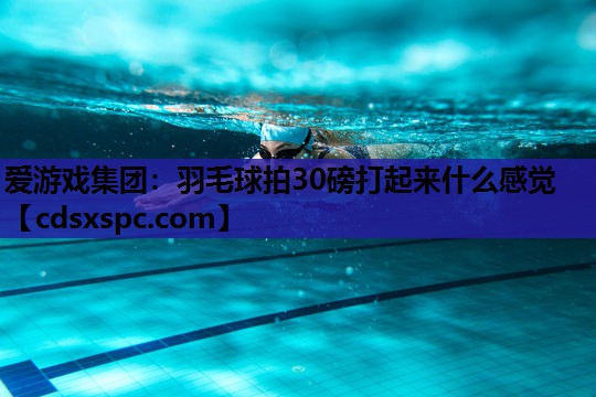 羽毛球拍30磅打起来什么感觉