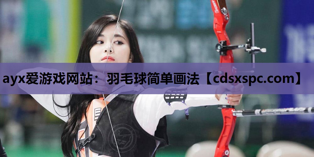 羽毛球简单画法