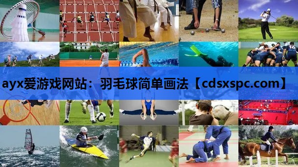 羽毛球简单画法