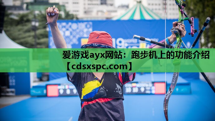 跑步机上的功能介绍