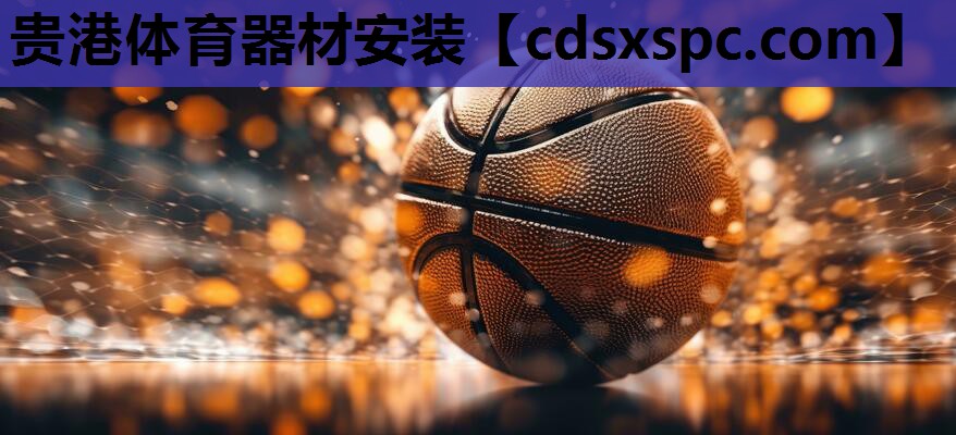 贵港体育器材安装