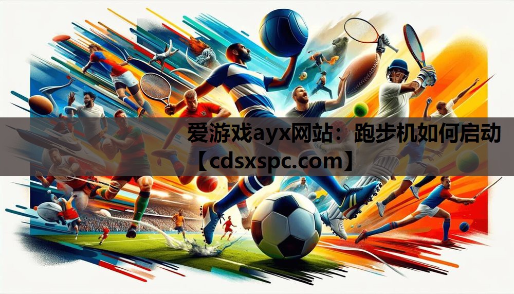 跑步机如何启动