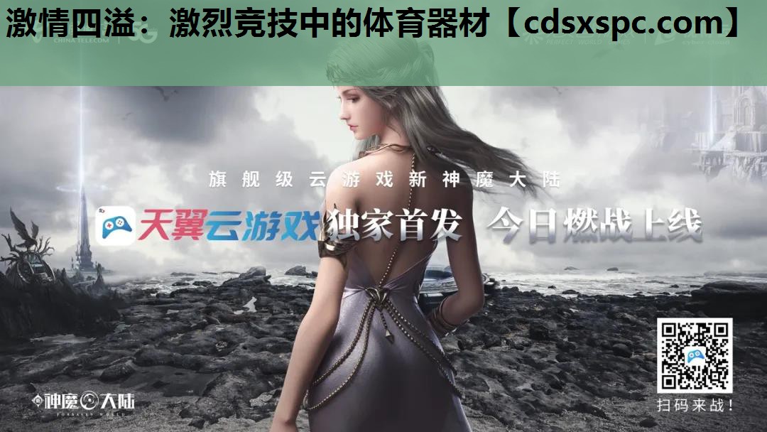 激情四溢：激烈竞技中的体育器材