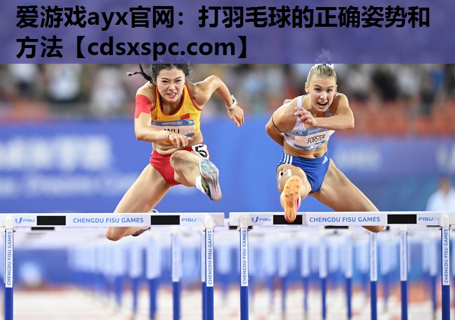 打羽毛球的正确姿势和方法