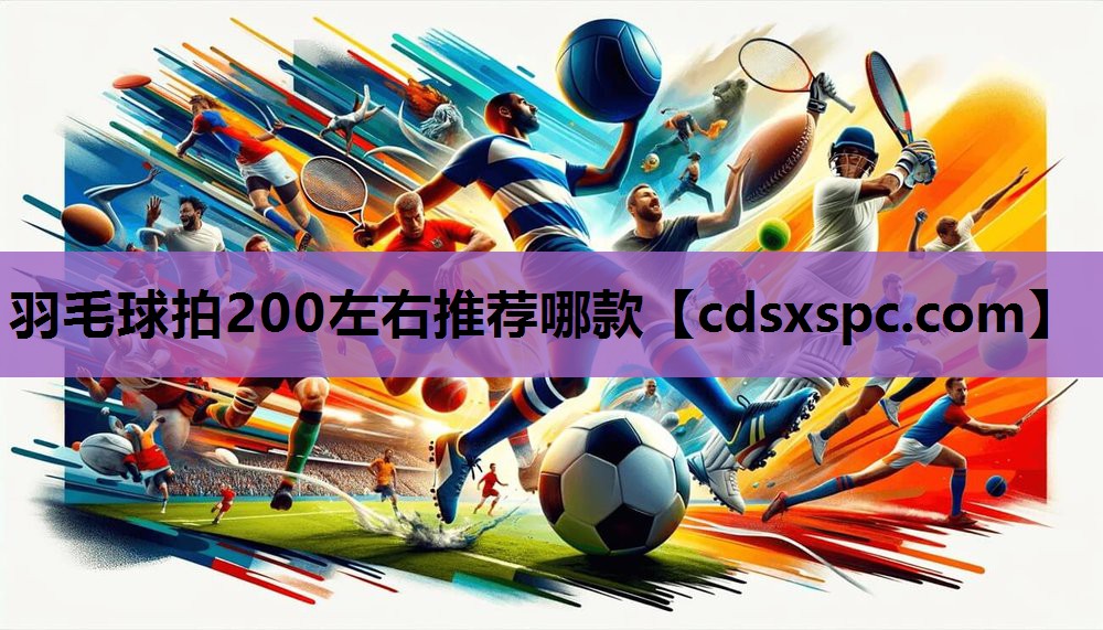 羽毛球拍200左右推荐哪款