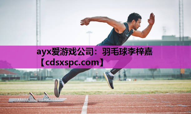 羽毛球李梓嘉