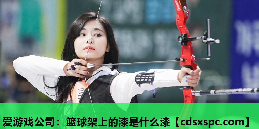 篮球架上的漆是什么漆