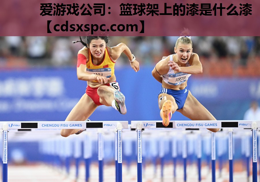 篮球架上的漆是什么漆